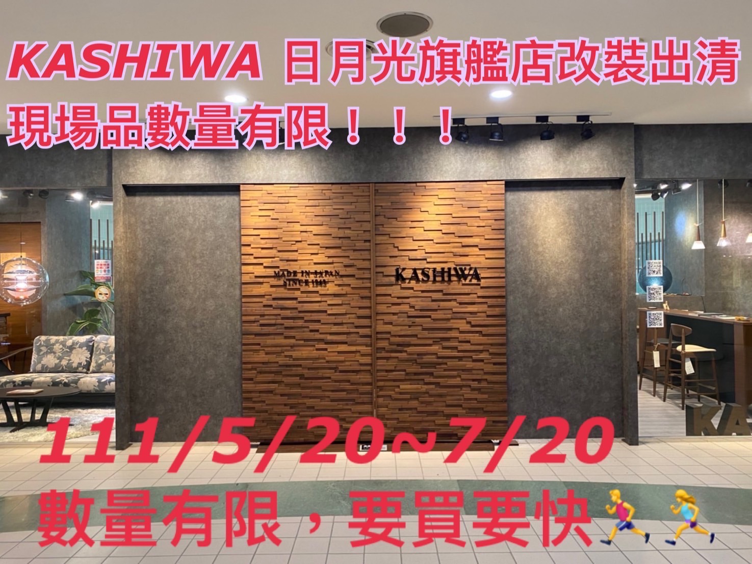 KASHIWA 日月光旗艦店改裝出清！